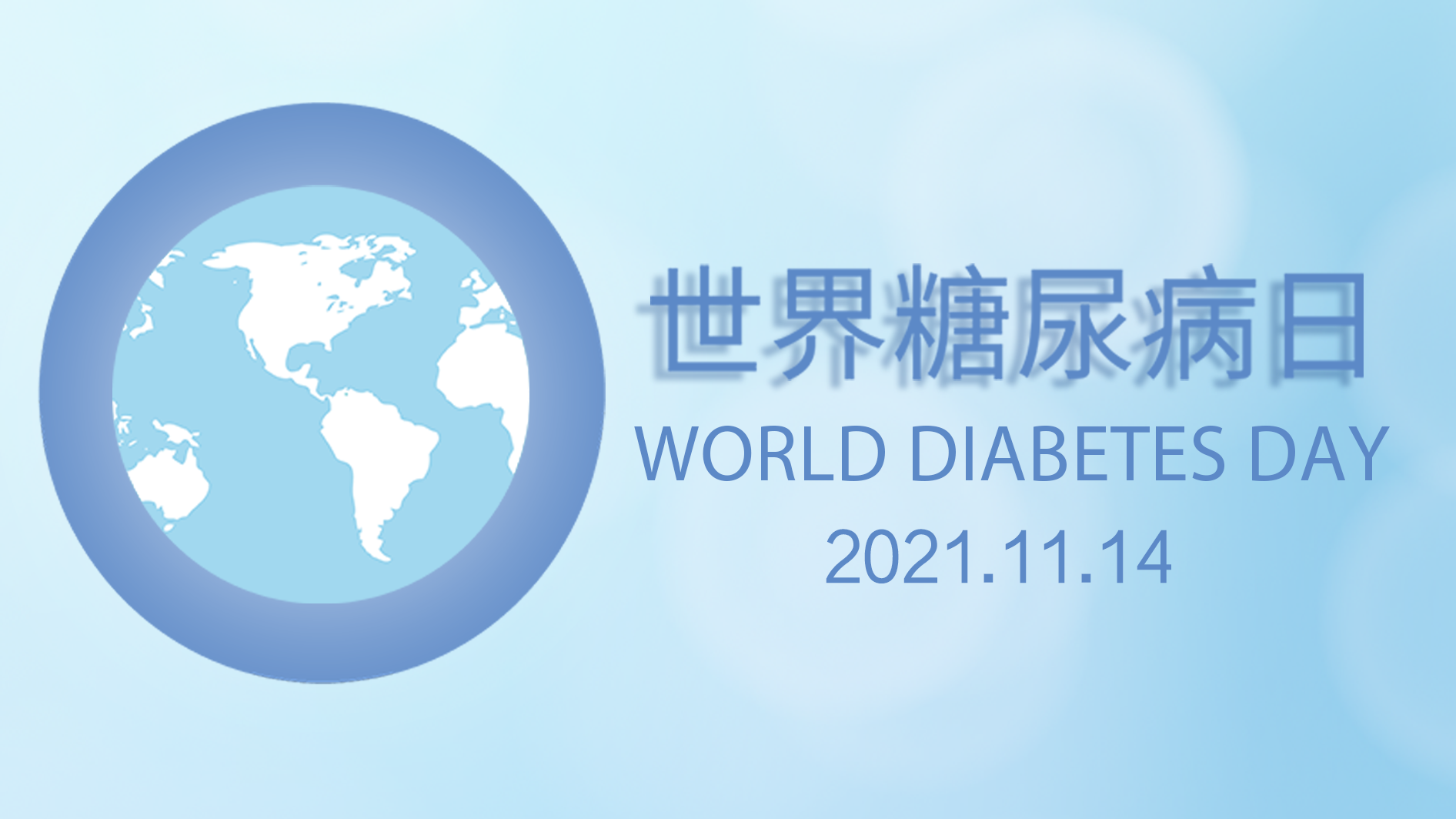 世界糖尿病日|关注慢病管理，助力健康中国2030