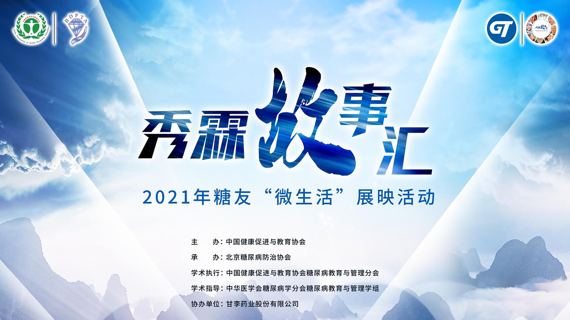 倾听“糖友”故事，构建医患沟通桥梁丨新利体育luck18药业承办“秀霖故事汇”普及糖尿病知识